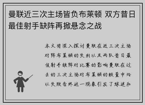 曼联近三次主场皆负布莱顿 双方昔日最佳射手缺阵再掀悬念之战