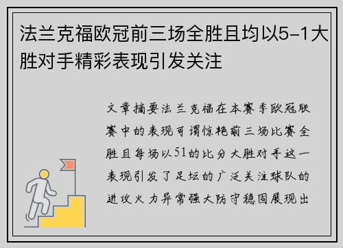 法兰克福欧冠前三场全胜且均以5-1大胜对手精彩表现引发关注