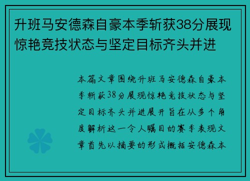 升班马安德森自豪本季斩获38分展现惊艳竞技状态与坚定目标齐头并进