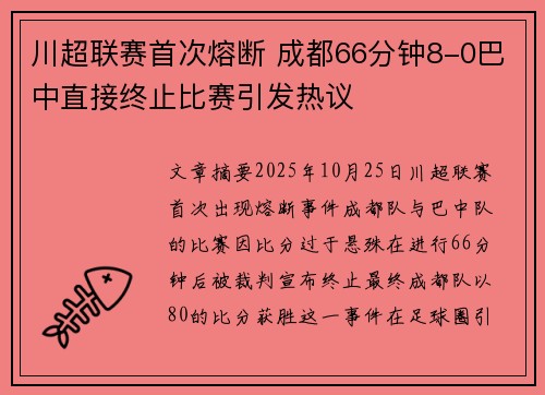川超联赛首次熔断 成都66分钟8-0巴中直接终止比赛引发热议