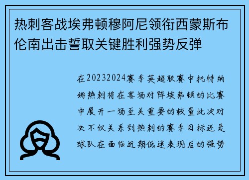 热刺客战埃弗顿穆阿尼领衔西蒙斯布伦南出击誓取关键胜利强势反弹