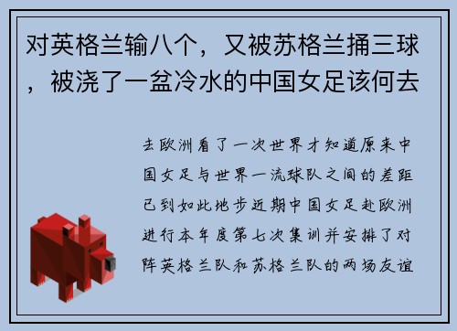 对英格兰输八个，又被苏格兰捅三球，被浇了一盆冷水的中国女足该何去何从